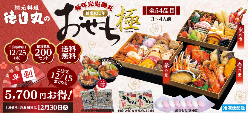伊豆の味 徳造丸のおせち