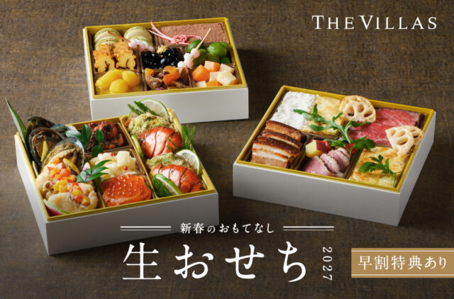 THE VILLAS NAGASAKIの2027年おせち