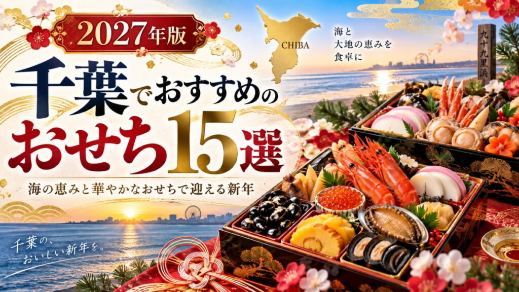 千葉のおすすめおせち