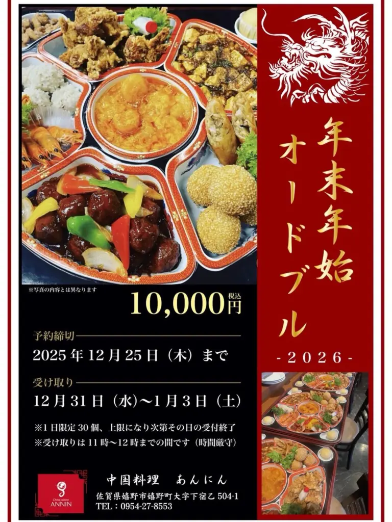 中国料理 あんにんのおせち