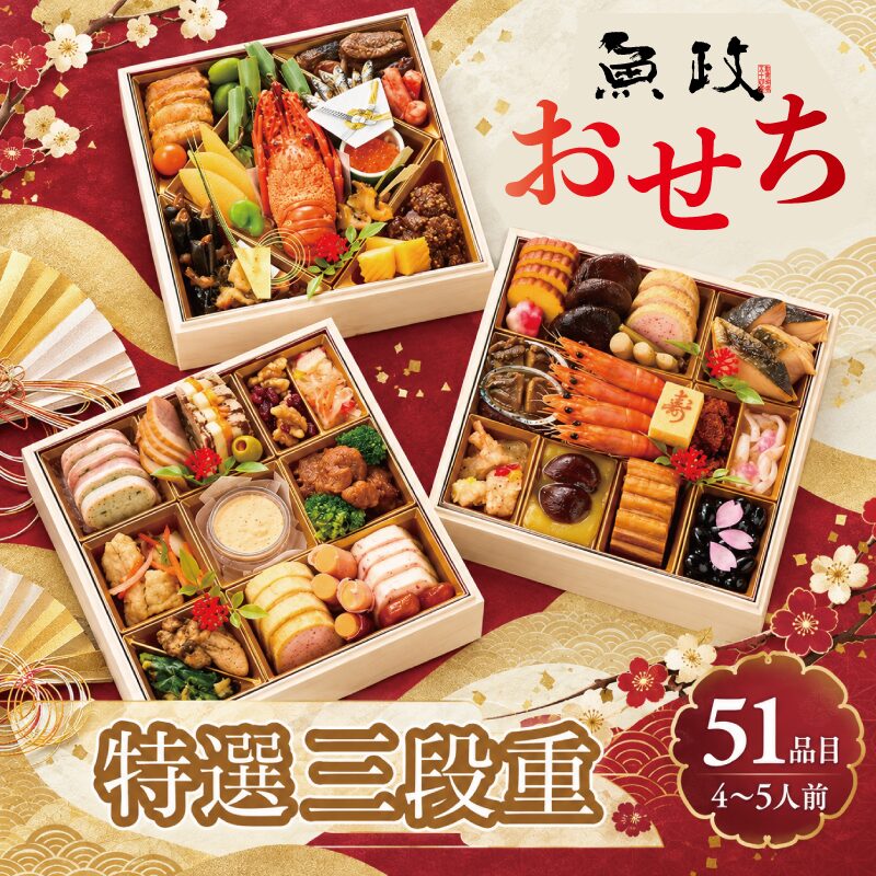魚政のおせち
