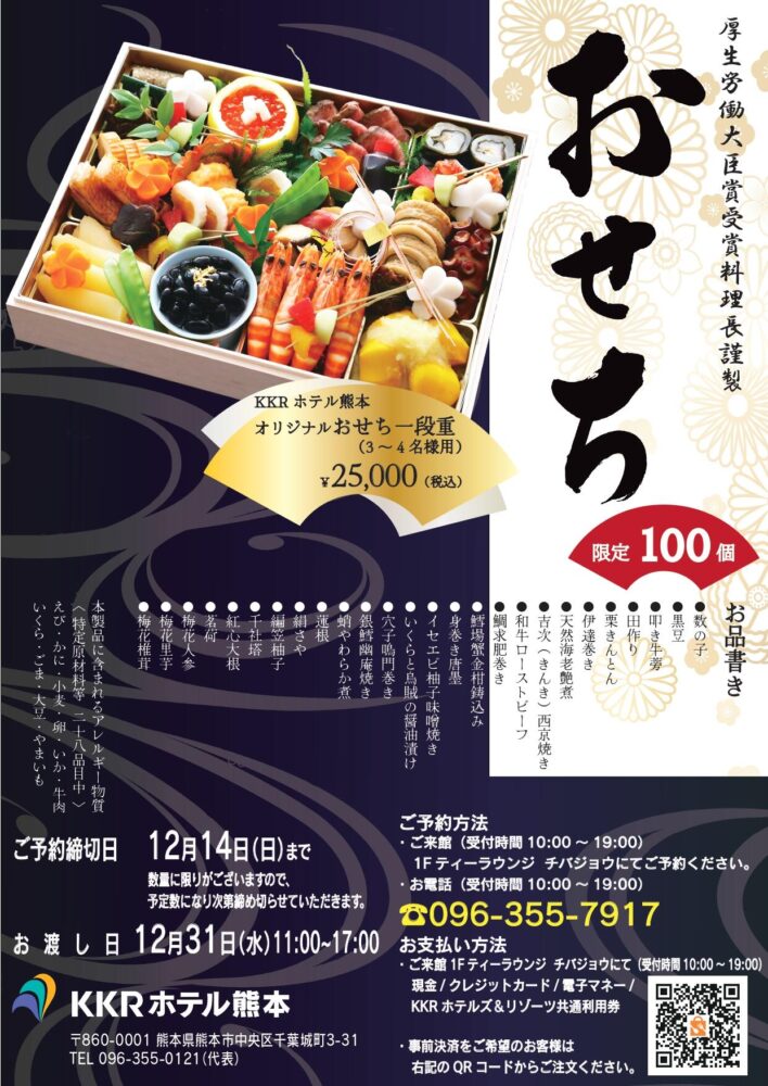 KKRホテル熊本のオリジナルおせち