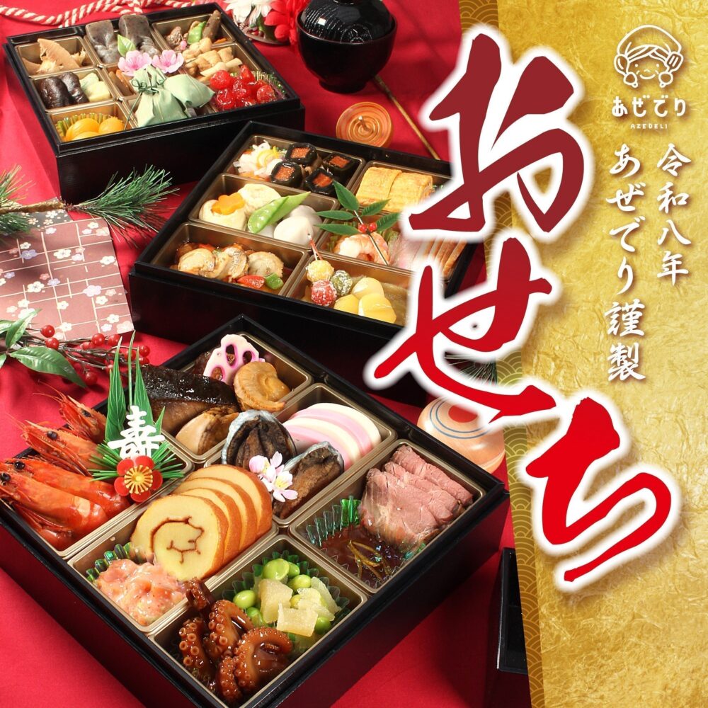農産直売所あぜみち・あぜでりのおせち