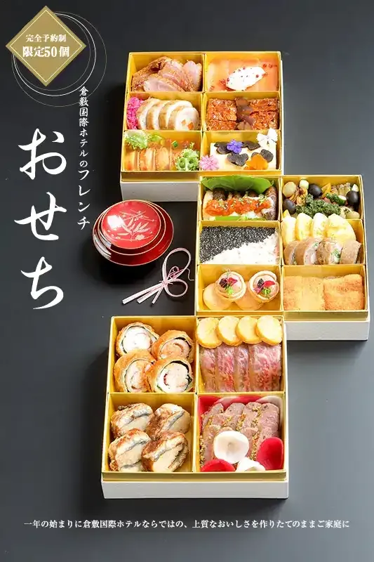 倉敷国際ホテルのフレンチおせち