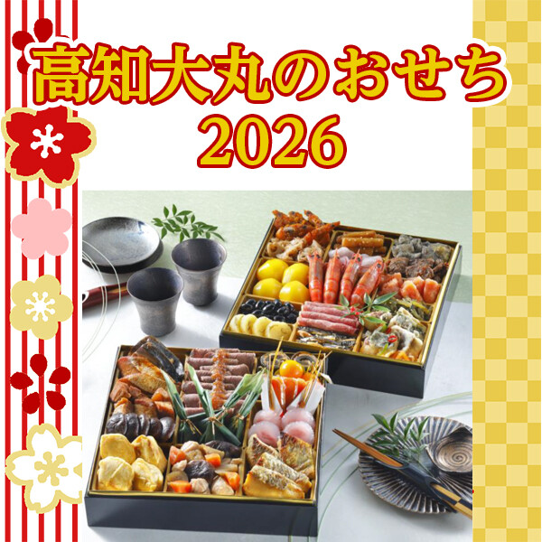 高知大丸のおせち