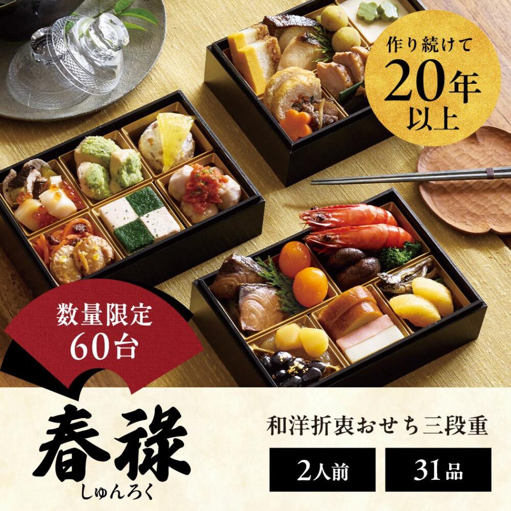 鹿祿のおせち 春祿