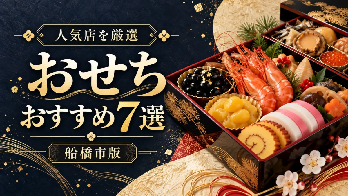 船橋市のおすすめおせち