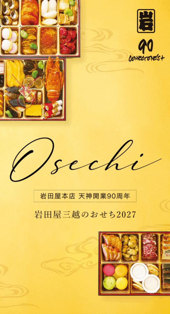 岩田屋本店 2027年おせち