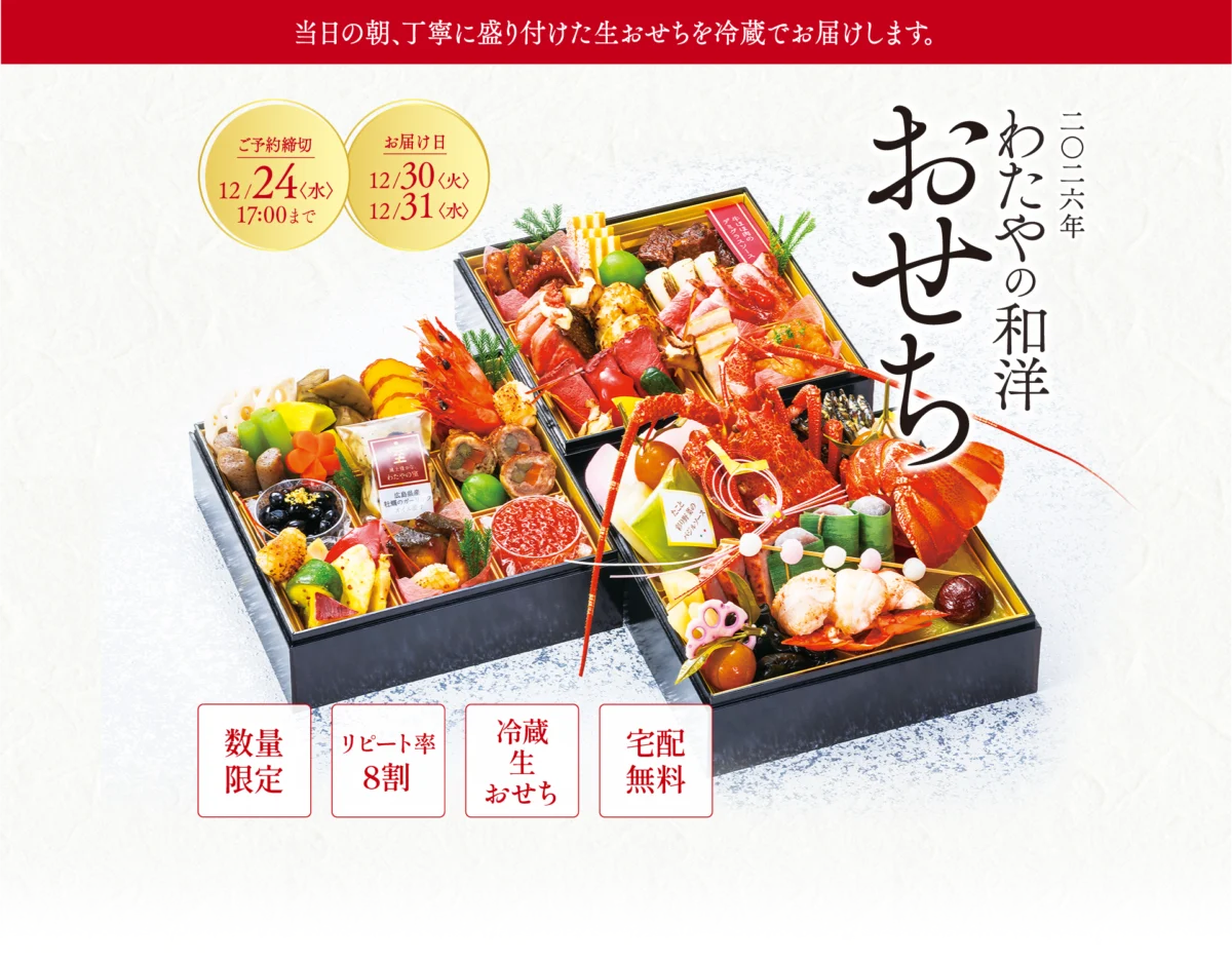 わたやごちそうデリカの和洋おせち