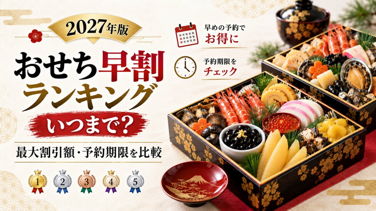 おせち早割ランキング