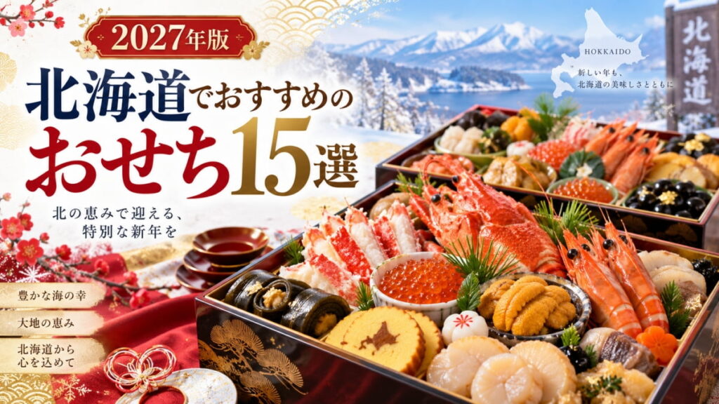 北海道のおすすめおせち