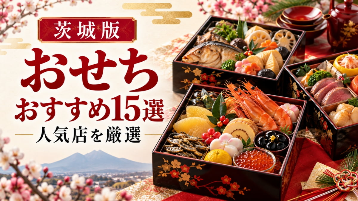 茨城のおすすめおせち