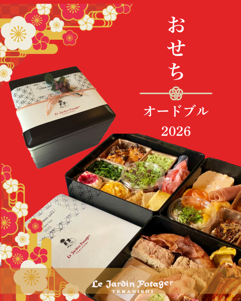 ジャルダン ポタジェ テラニシのおせち