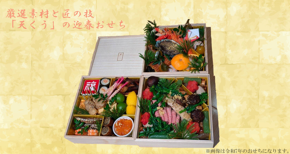 天麩羅 御料理 天くうのおせち