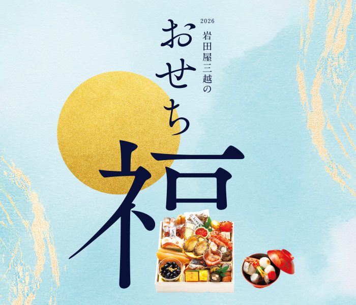 岩田屋本店のおせち特集
