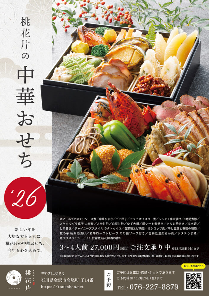 桃花片の中華おせち(前年)