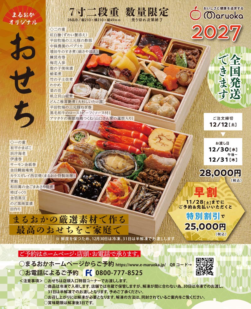 スーパーまるおかのおせち