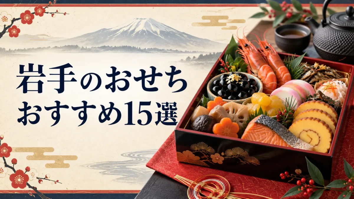 岩手のおすすめおせち