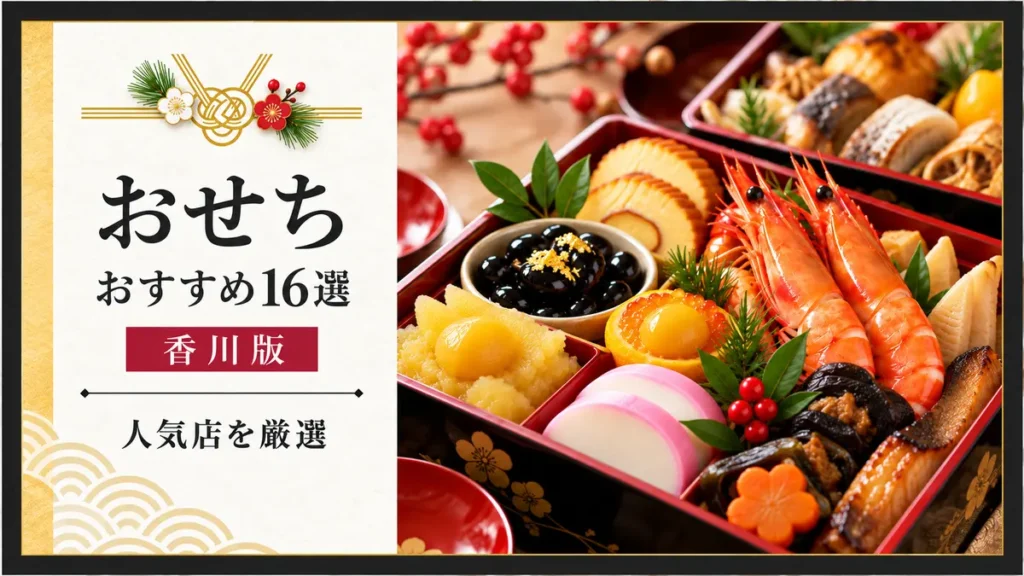 香川のおすすめおせち