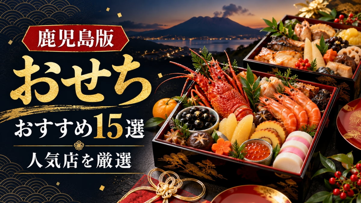 鹿児島のおすすめおせち
