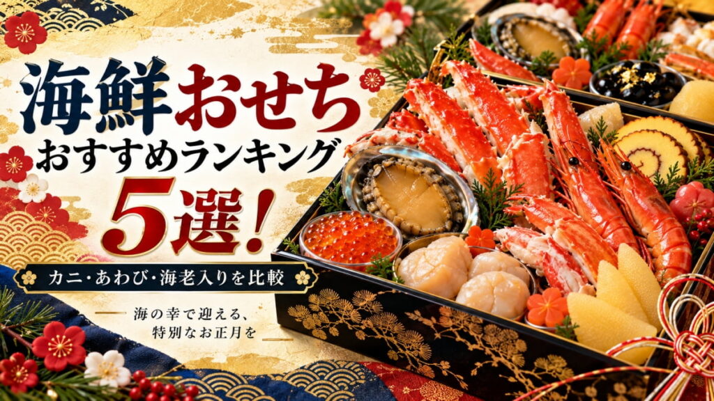 海鮮おせちランキング