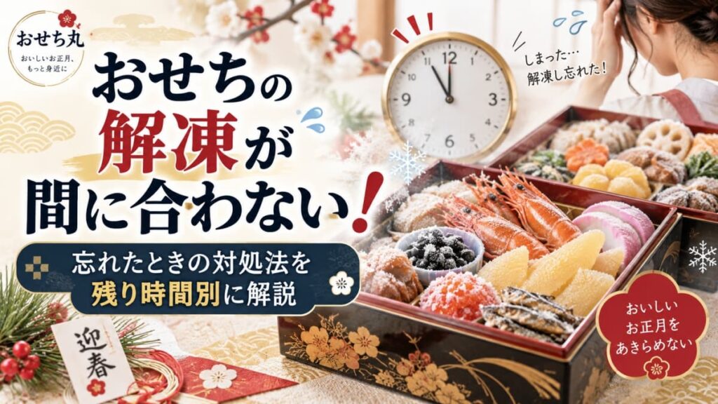 おせちの解凍が間に合わない