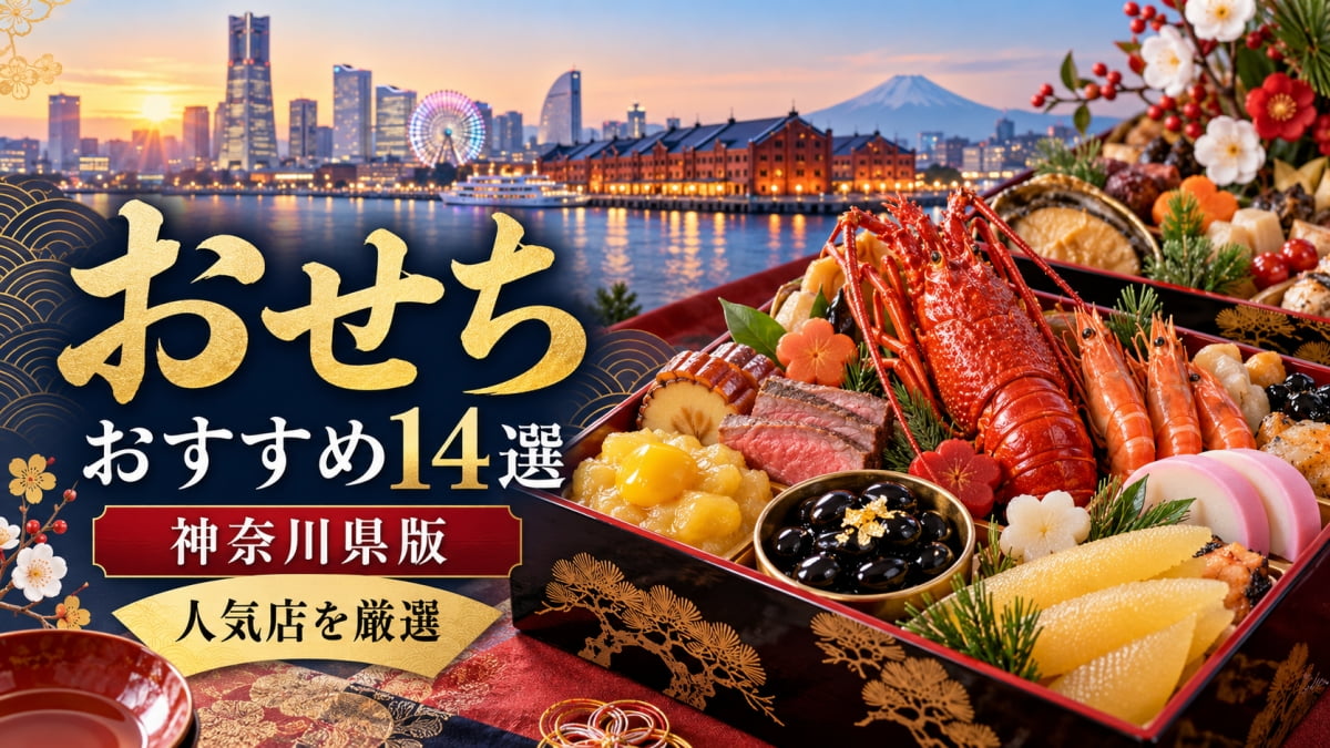 神奈川の人気おせち