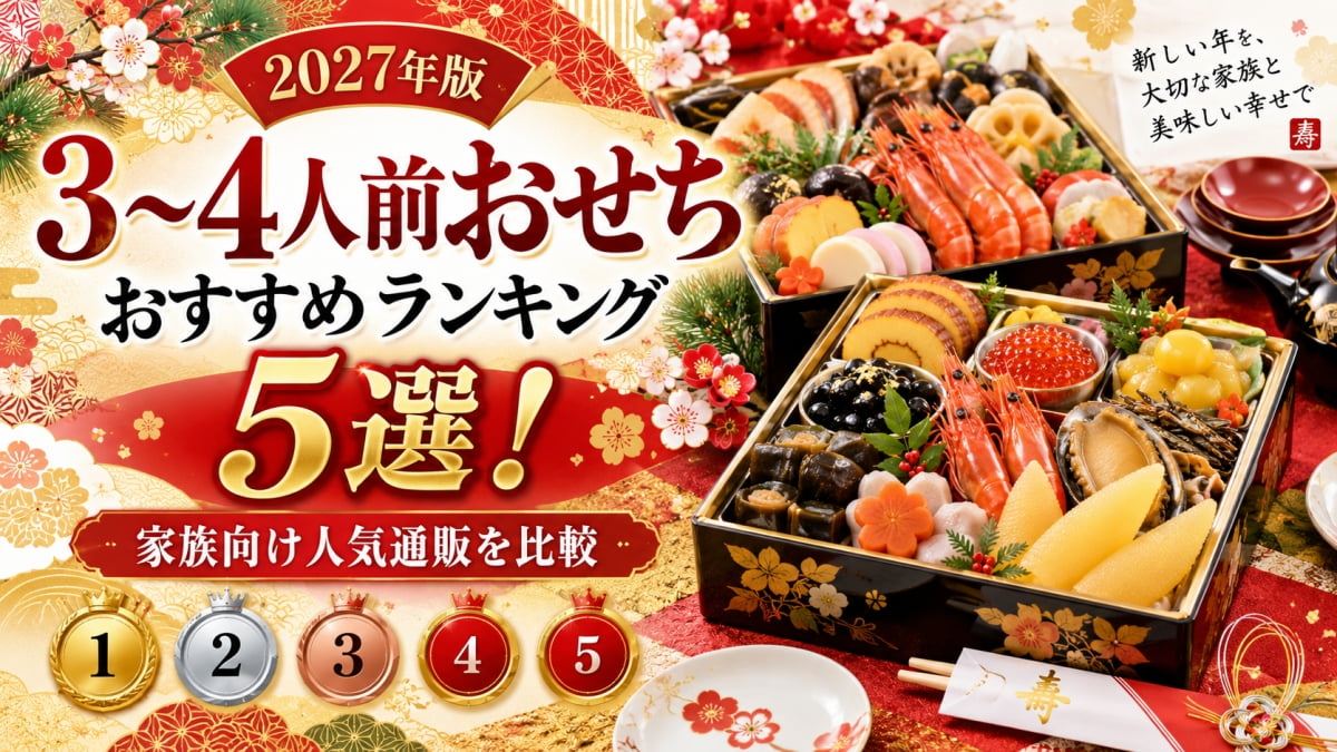 3～4人前のおすすめおせち