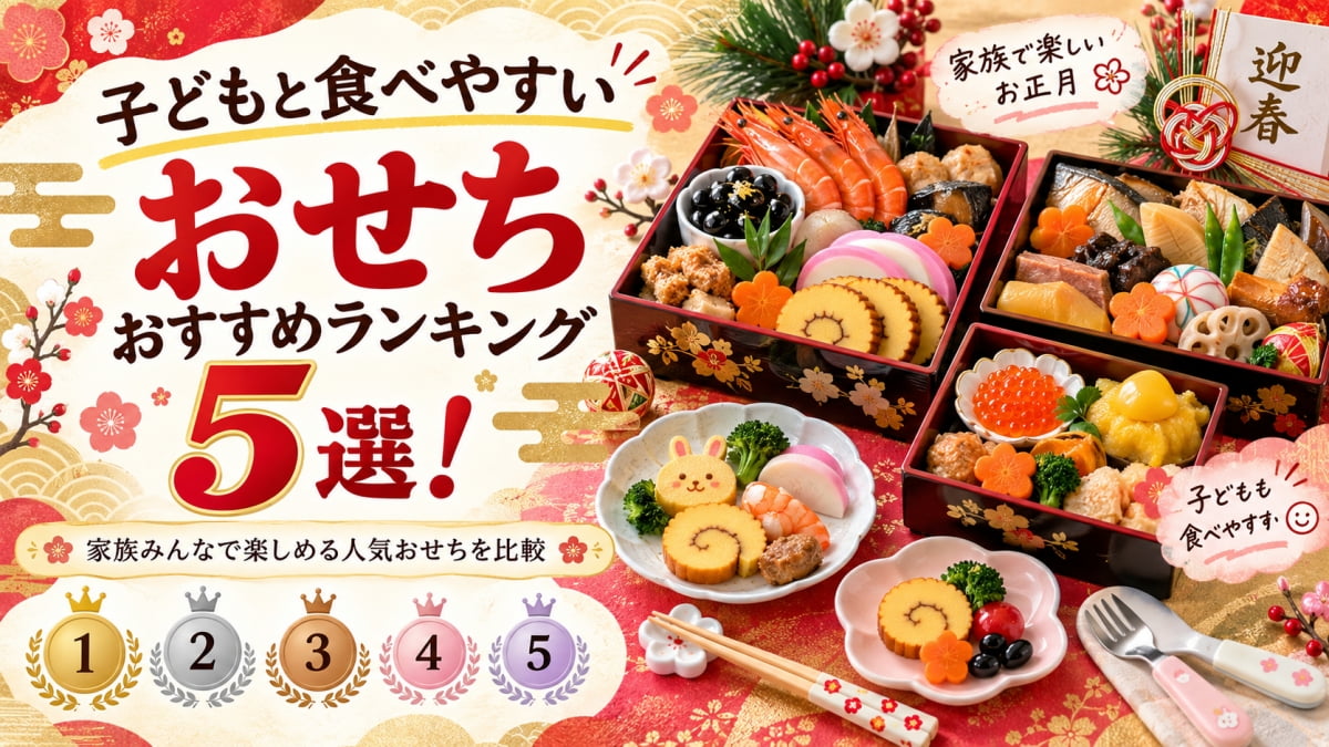 子供と食べやすいおせち