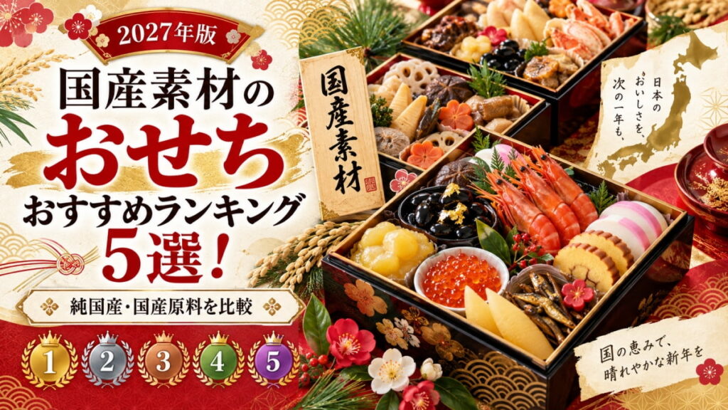国産素材のおせち