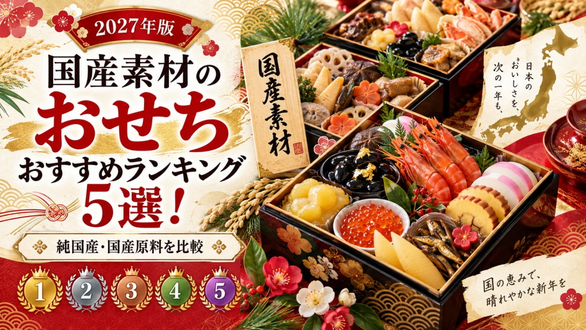 国産素材のおせち