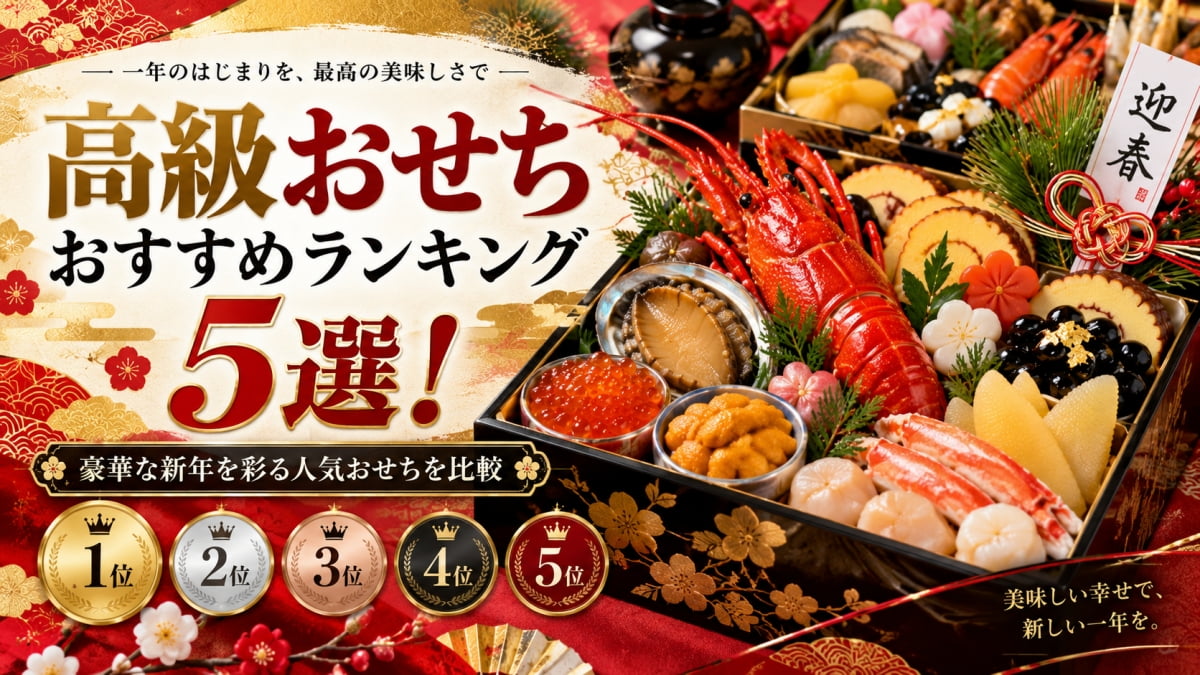 高級おせちランキング