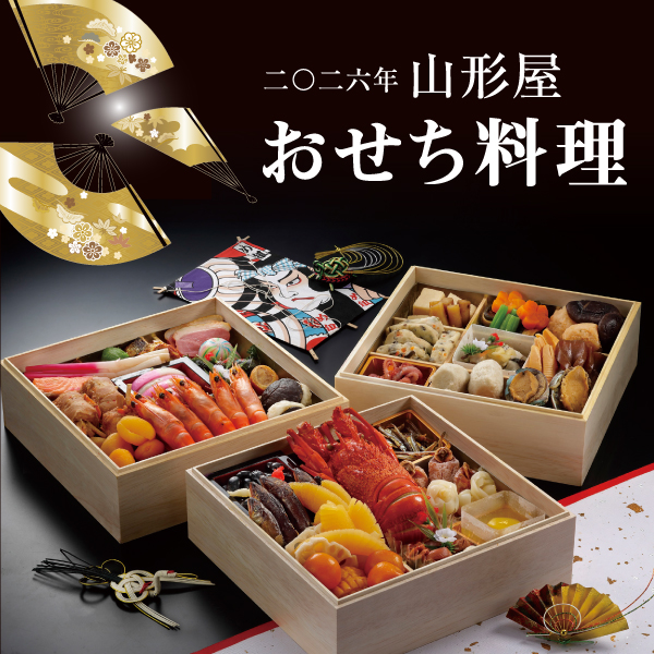 山形屋の料亭 竹千代 和風一段おせち