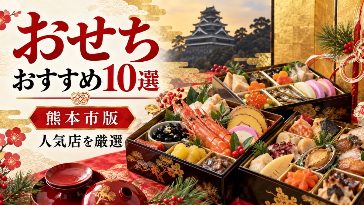 熊本市のおすすめおせち