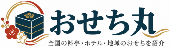 おせち丸|全国の料亭・ホテル・地域のおせちを紹介