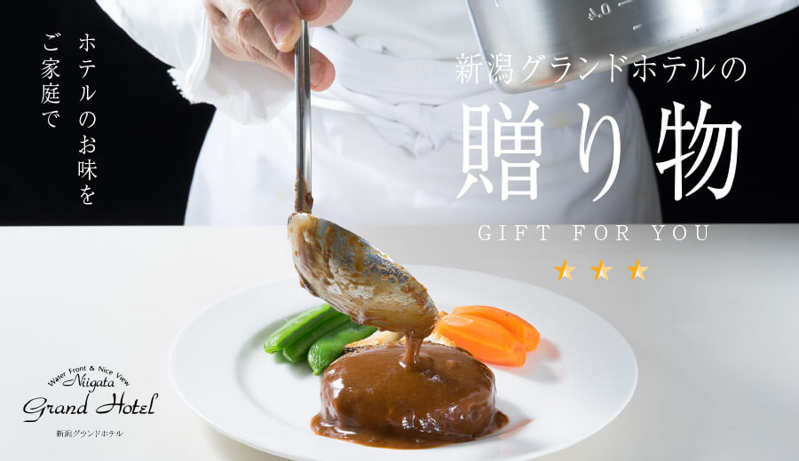 新潟グランドホテルの料理イメージ