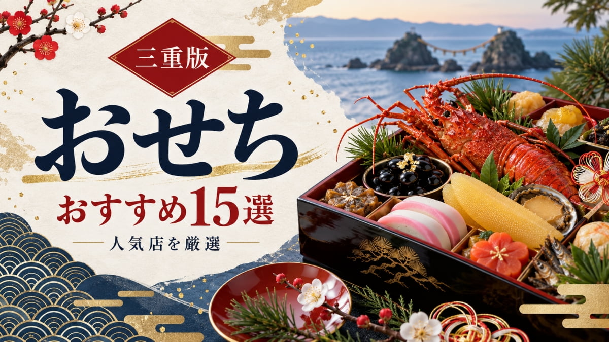三重のおすすめおせち