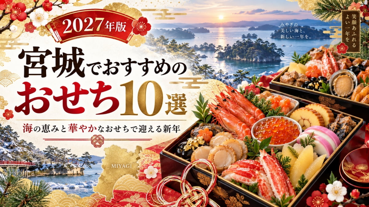 宮城でおすすめのおせち