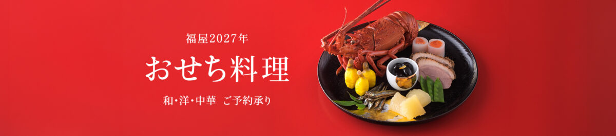 福屋の2027年おせち料理
