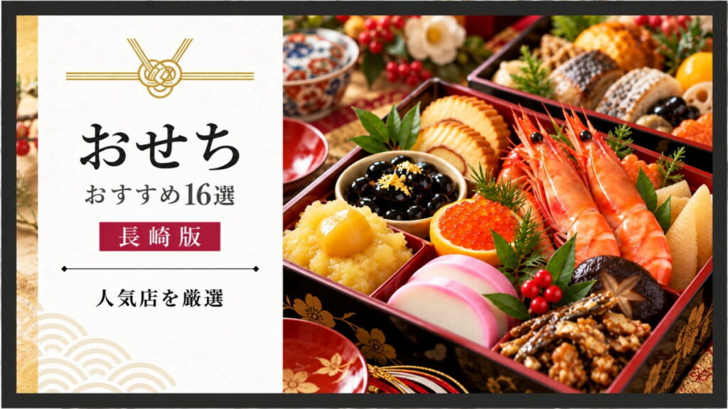 長崎のおすすめおせち