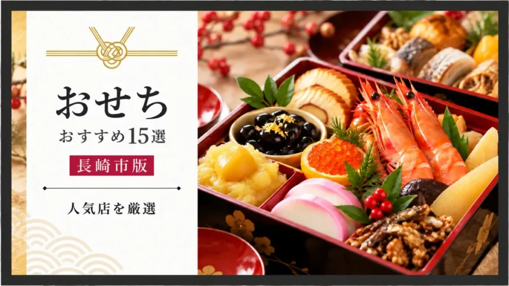 長崎市のおすすめおせち
