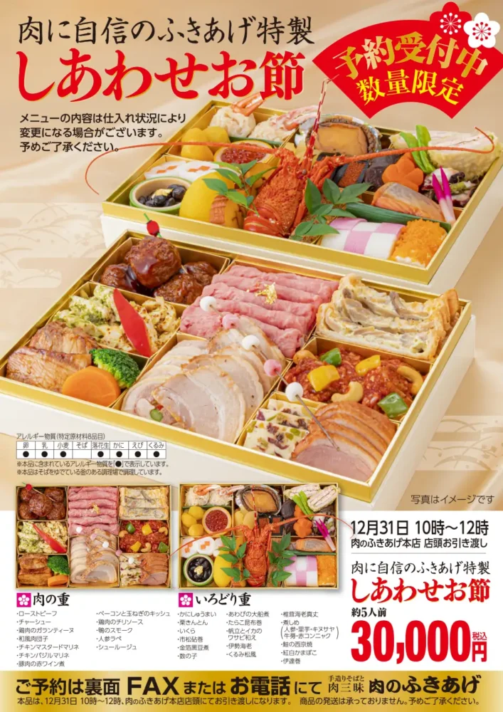 肉のふきあげのおせち