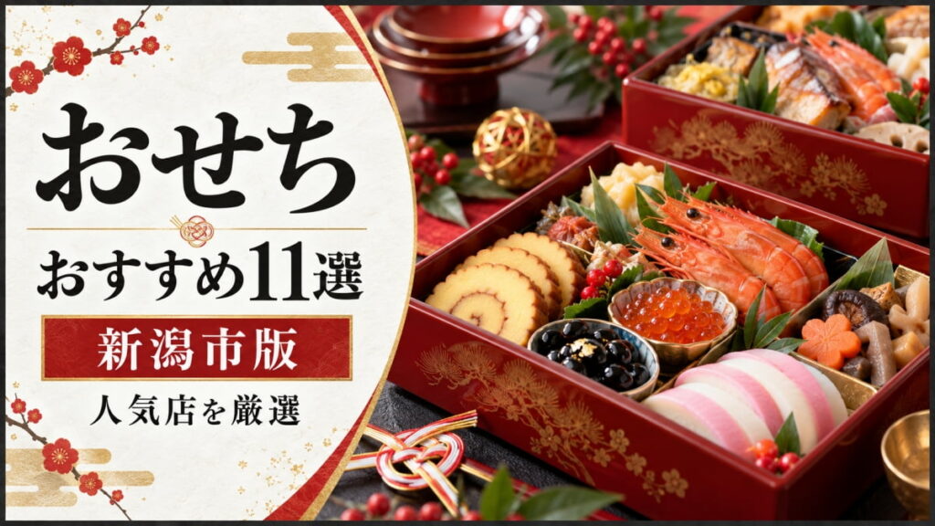 新潟市のおすすめおせち
