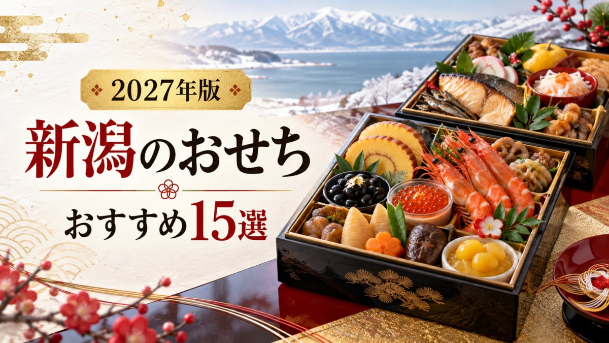 新潟のおすすめおせち