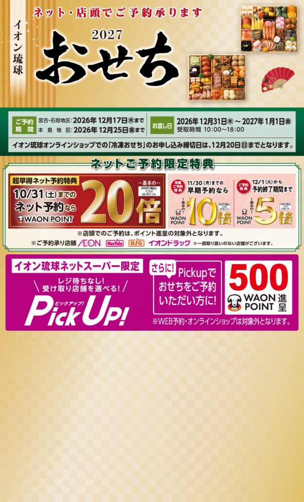 イオン琉球の2027年おせち