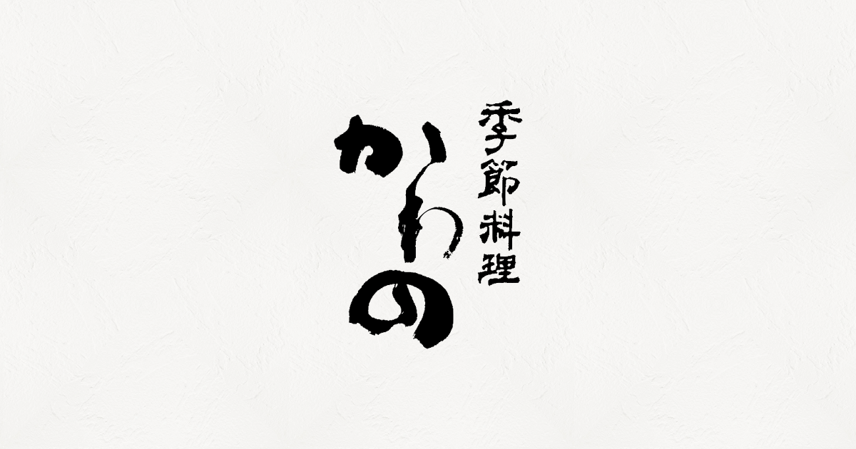 季節料理かわののおせち案内