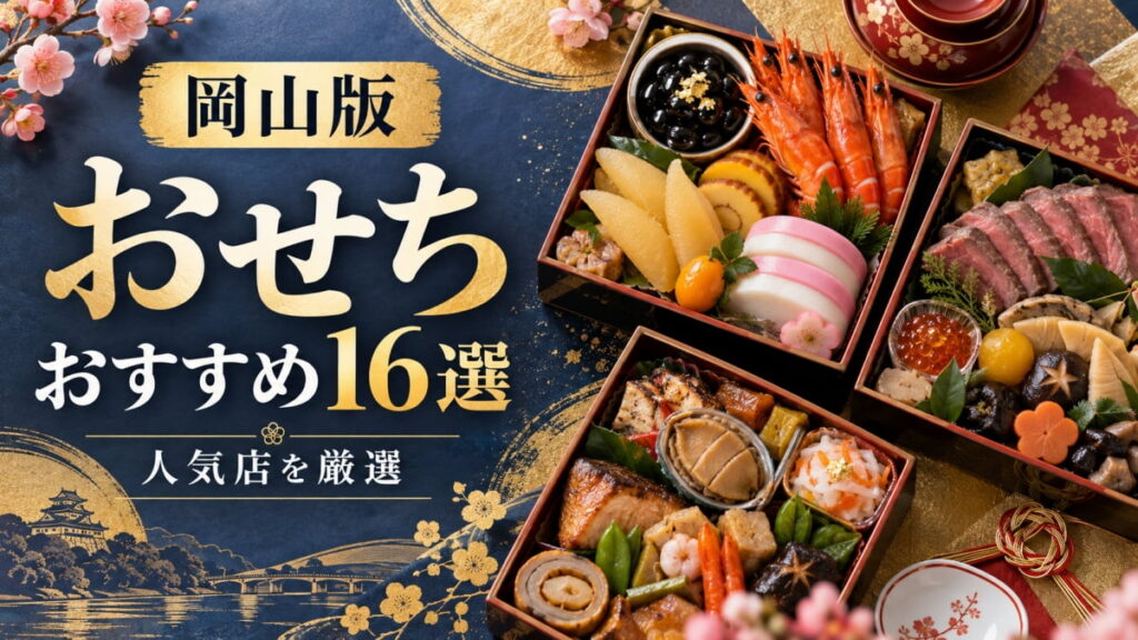 岡山のおすすめおせち