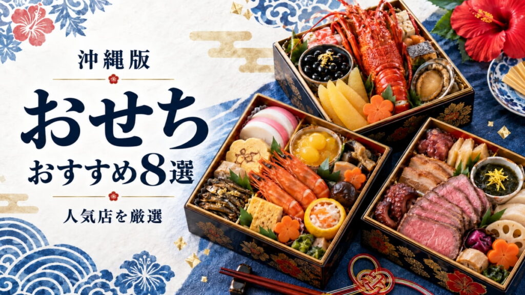 沖縄のおすすめおせち