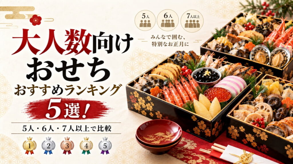 大人数のおすすめおせち
