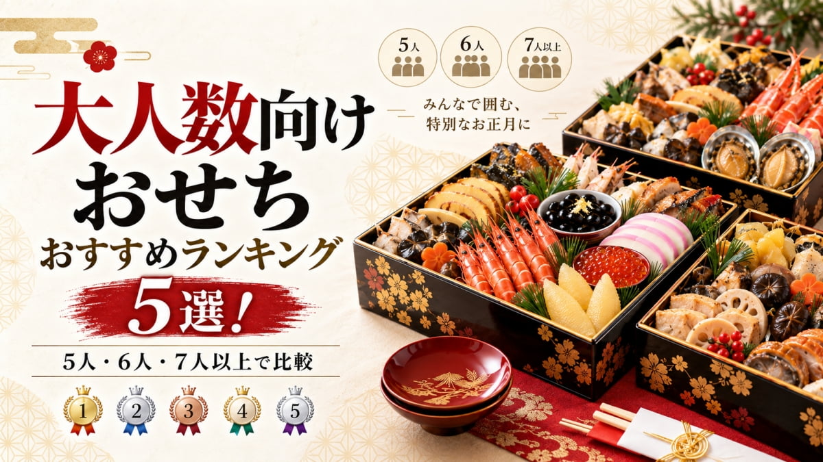 大人数のおすすめおせち